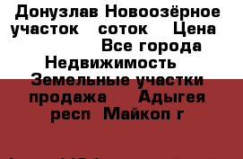 Донузлав Новоозёрное участок 5 соток  › Цена ­ 400 000 - Все города Недвижимость » Земельные участки продажа   . Адыгея респ.,Майкоп г.